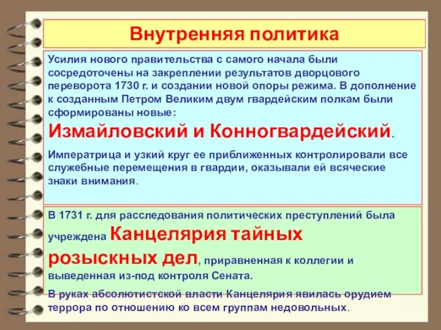 Усилия нового правительства с самого начала были сосредоточены на закреплении результатов дворцового