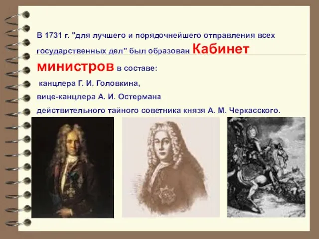 В 1731 г. "для лучшего и порядочнейшего отправления всех государственных дел" был