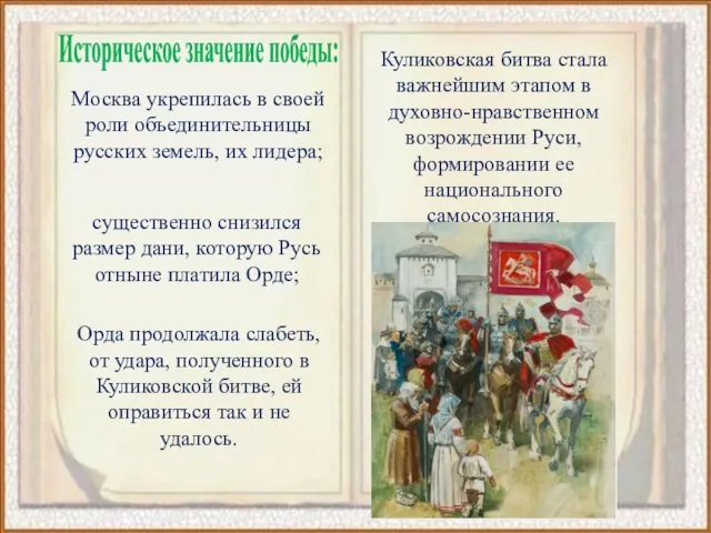 Куликовская битва стала важнейшим этапом в духовно-нравственном возрождении Руси, формировании ее национального