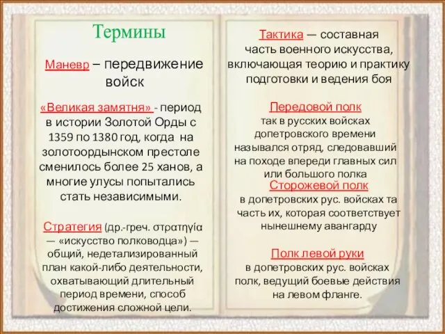 Термины Маневр – передвижение войск «Великая замятня» - период в истории Золотой