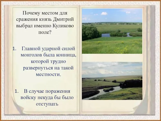 Почему местом для сражения князь Дмитрий выбрал именно Куликово поле? В случае