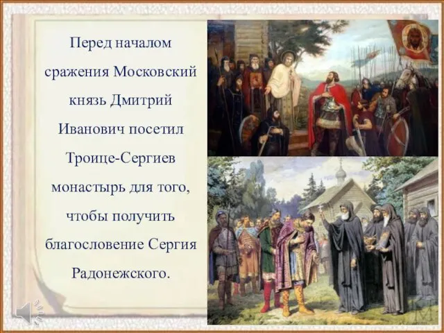 Перед началом сражения Московский князь Дмитрий Иванович посетил Троице-Сергиев монастырь для того,