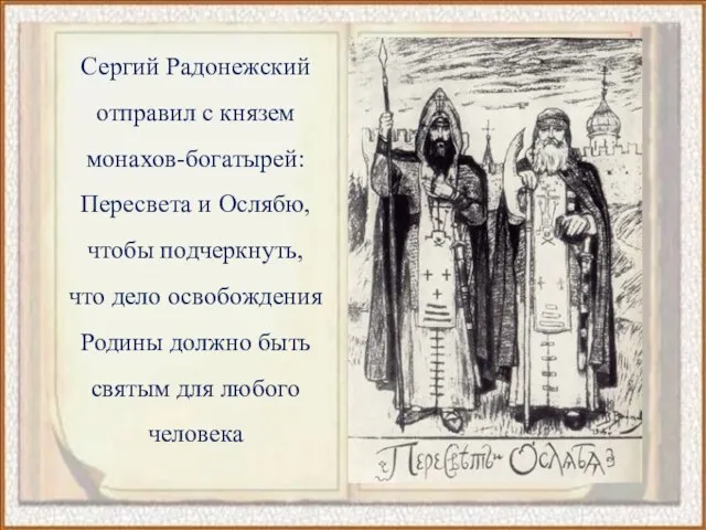 Сергий Радонежский отправил с князем монахов-богатырей: Пересвета и Ослябю, чтобы подчеркнуть, что
