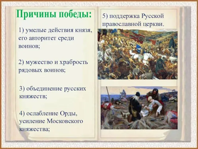 5) поддержка Русской православной церкви. 1) умелые действия князя, его авторитет среди