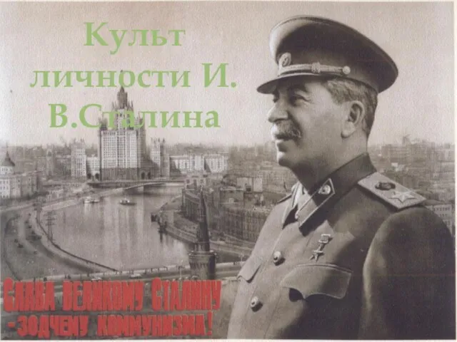Презентация на тему Культ личности Сталина