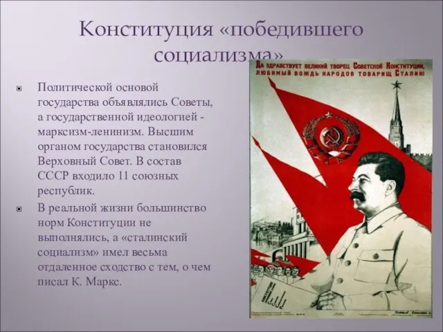 Конституция «победившего социализма». Политической основой государства объявлялись Советы, а государственной идеологией -марксизм-ленинизм.