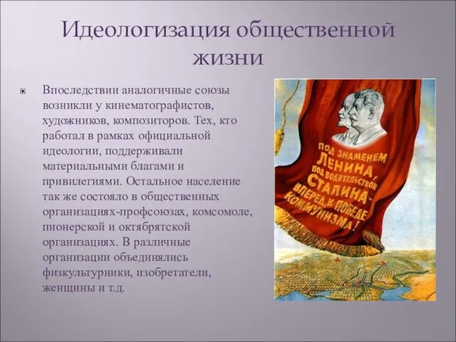 Идеологизация общественной жизни Впоследствии аналогичные союзы возникли у кинематографистов, художников, композиторов. Тех,