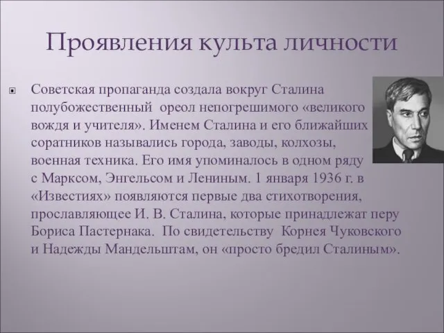 Проявления культа личности Советская пропаганда создала вокруг Сталина полубожественный ореол непогрешимого «великого