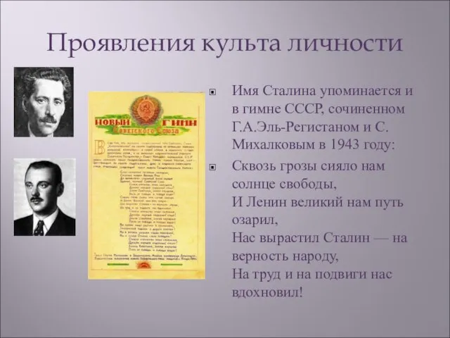 Проявления культа личности Имя Сталина упоминается и в гимне СССР, сочиненном Г.А.Эль-Регистаном