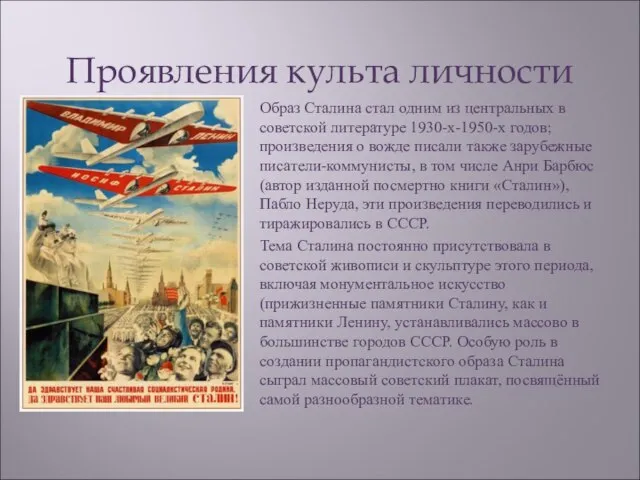 Проявления культа личности Образ Сталина стал одним из центральных в советской литературе
