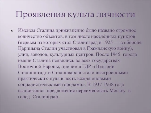 Проявления культа личности Именем Сталина прижизненно было названо огромное количество объектов, в