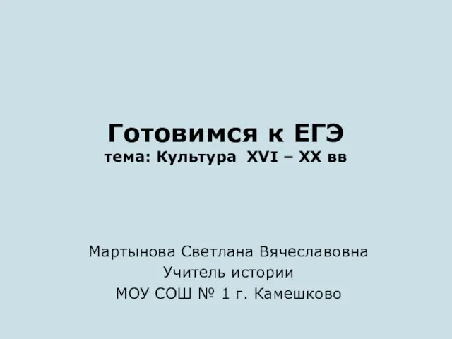 Презентация на тему Культура России с XVI по XX вв