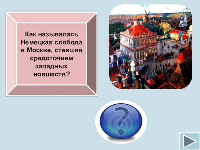 Как называлась Немецкая слобода в Москве, ставшая средоточием западных новшеств? Кокуй