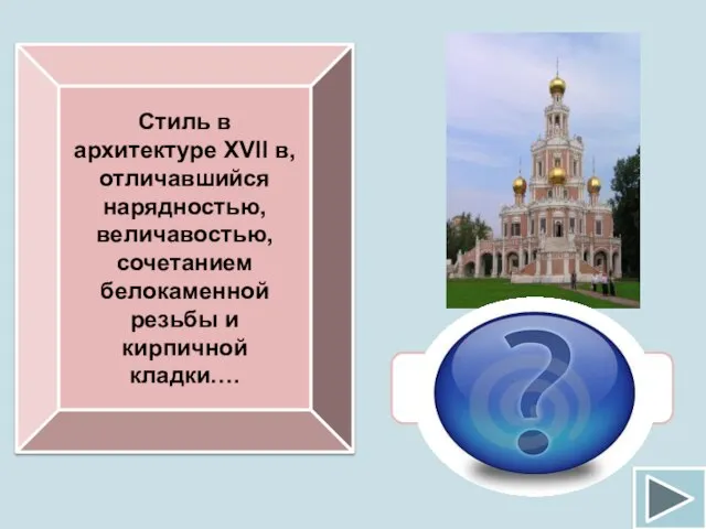 Стиль в архитектуре XVII в, отличавшийся нарядностью, величавостью, сочетанием белокаменной резьбы и кирпичной кладки…. Нарышкинское барокко