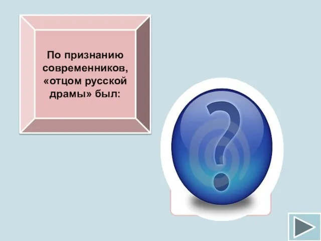 По признанию современников, «отцом русской драмы» был: А.П.Сумароков