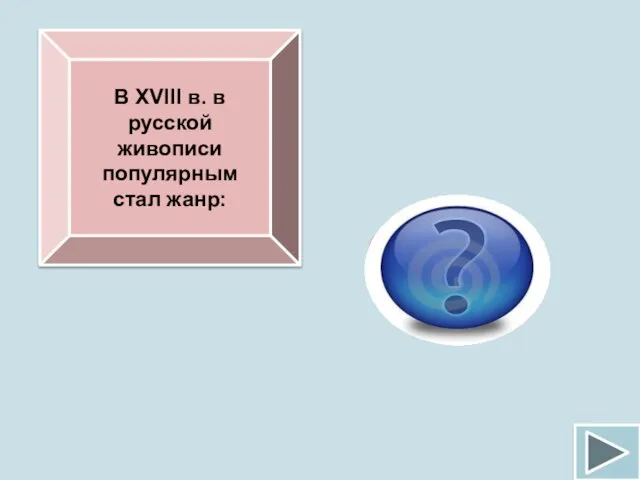 В XVIII в. в русской живописи популярным стал жанр: портретный