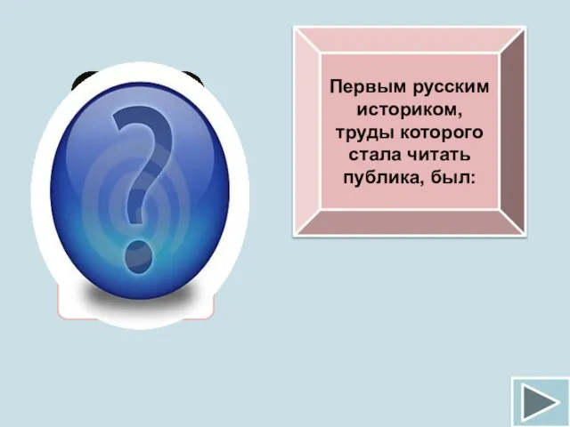 Первым русским историком, труды которого стала читать публика, был: Н.М.Карамзин