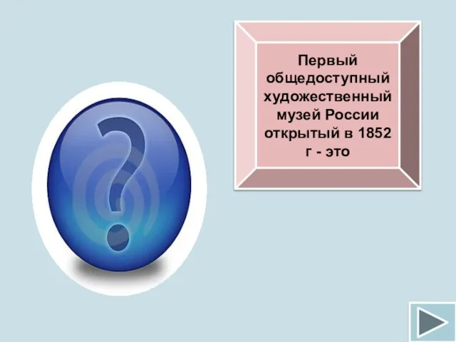 Первый общедоступный художественный музей России открытый в 1852 г - это Эрмитаж