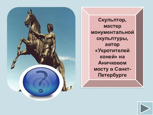 Скульптор, мастер монументальной скульптуры, автор «Укротителей коней» на Аничковом мосту в Санкт-Петербурге П.К.Клодт