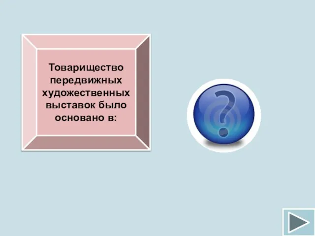 Товарищество передвижных художественных выставок было основано в: 1870