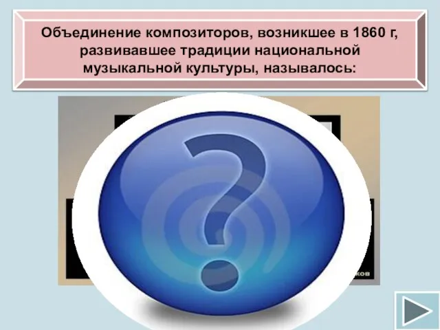 Объединение композиторов, возникшее в 1860 г, развивавшее традиции национальной музыкальной культуры, называлось: «Могучая кучка»