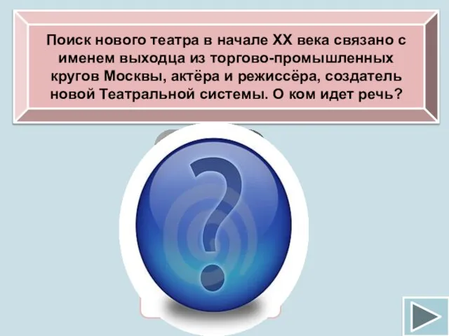 Поиск нового театра в начале ХХ века связано с именем выходца из