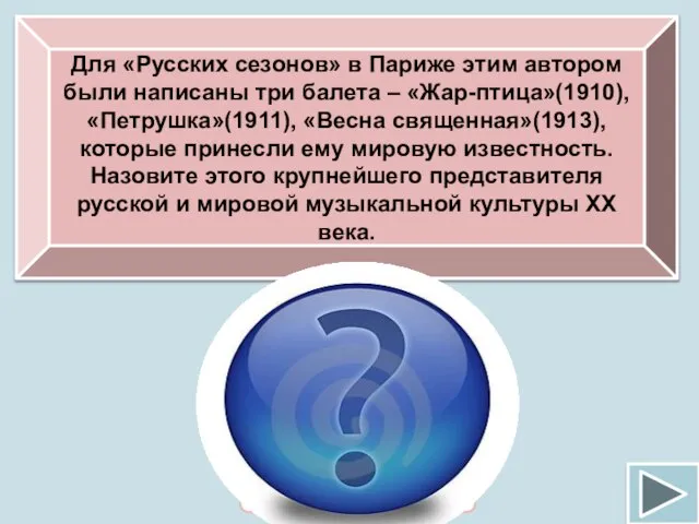 Для «Русских сезонов» в Париже этим автором были написаны три балета –