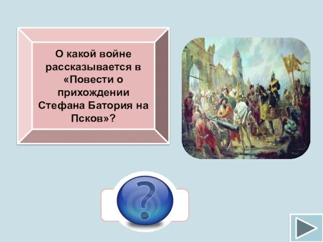 О какой войне рассказывается в «Повести о прихождении Стефана Батория на Псков»? Ливонской