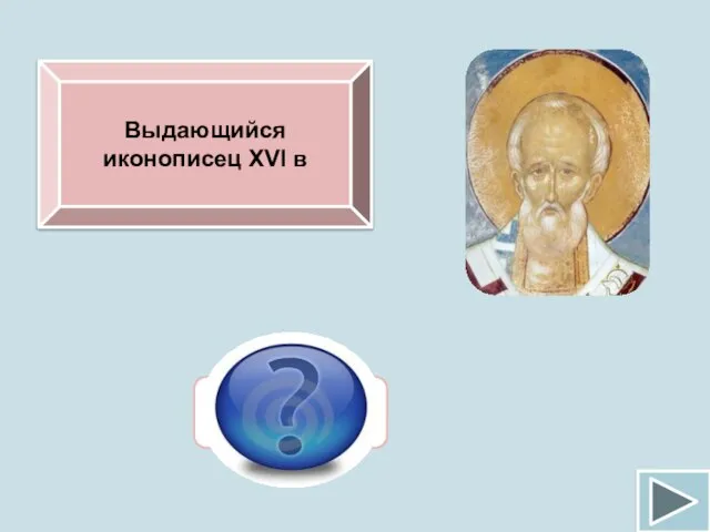 Выдающийся иконописец XVI в Дионисий