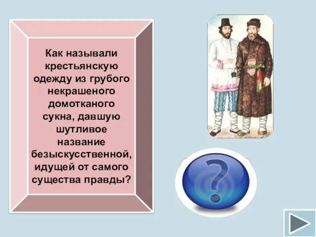 Как называли крестьянскую одежду из грубого некрашеного домотканого сукна, давшую шутливое название