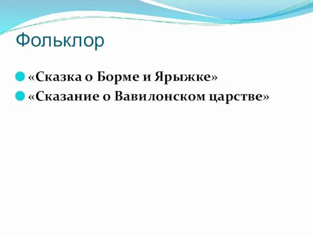 Фольклор «Сказка о Борме и Ярыжке» «Сказание о Вавилонском царстве»