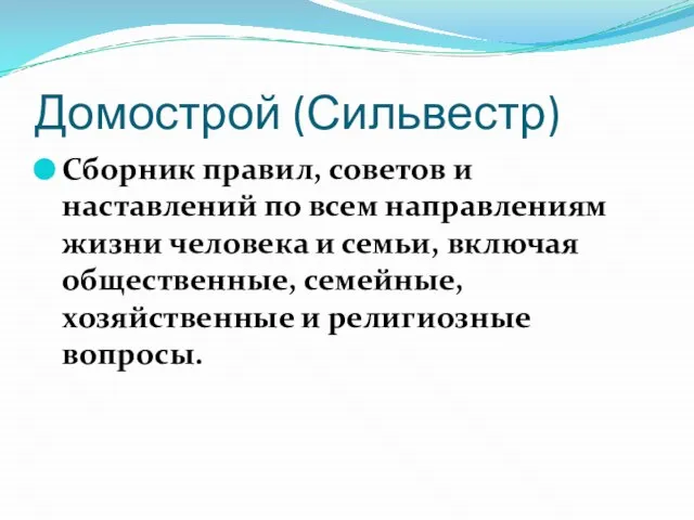 Домострой (Сильвестр) Сборник правил, советов и наставлений по всем направлениям жизни человека