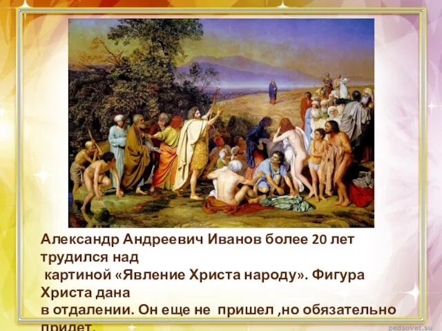 Александр Андреевич Иванов более 20 лет трудился над картиной «Явление Христа народу».