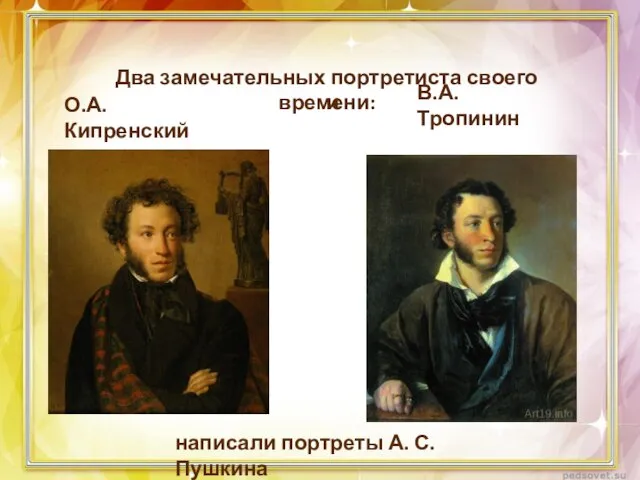 Два замечательных портретиста своего времени: О.А. Кипренский В.А. Тропинин написали портреты А. С. Пушкина и