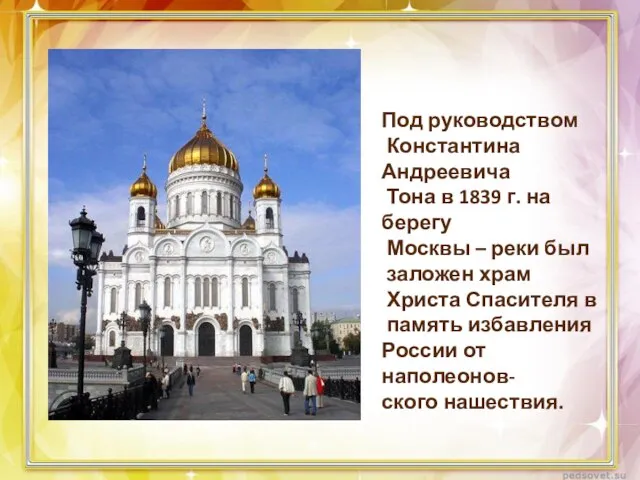 Под руководством Константина Андреевича Тона в 1839 г. на берегу Москвы –