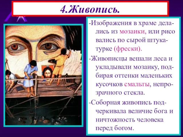 4.Живопись. -Изображения в храме дела-лись из мозаики, или рисо вались по сырой