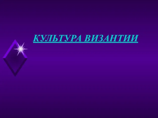 КУЛЬТУРА ВИЗАНТИИ