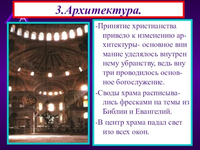 3.Архитектура. -Принятие христианства привело к изменению ар-хитектуры- основное вни мание уделялось внутрен