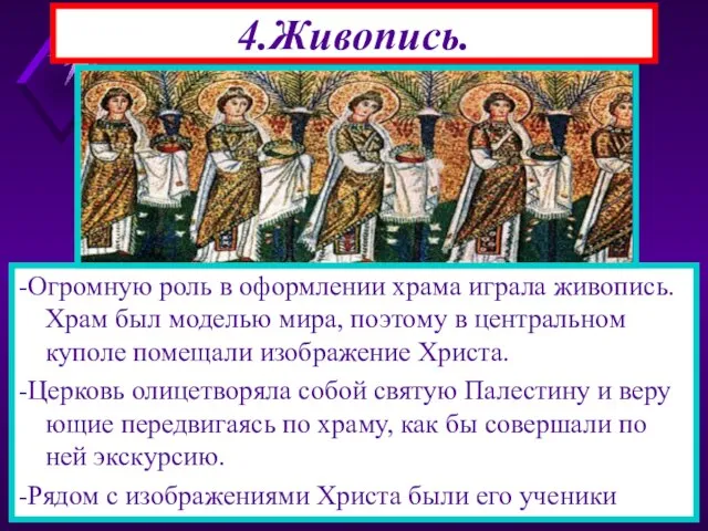 4.Живопись. -Огромную роль в оформлении храма играла живопись. Храм был моделью мира,