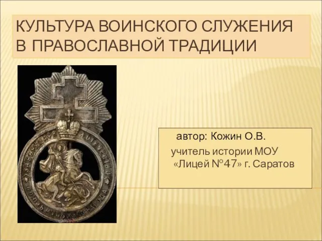 Презентация на тему Культура воинского служения в православной традиции