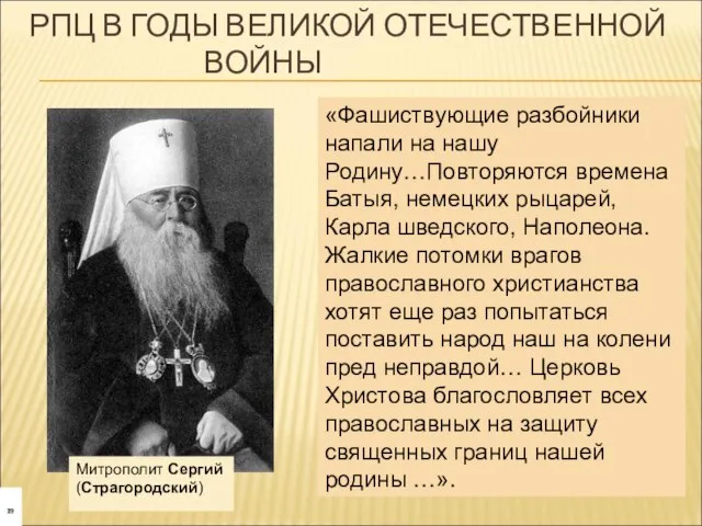 РПЦ В ГОДЫ ВЕЛИКОЙ ОТЕЧЕСТВЕННОЙ ВОЙНЫ Митрополит Сергий(Страгородский) «Фашиствующие разбойники напали на