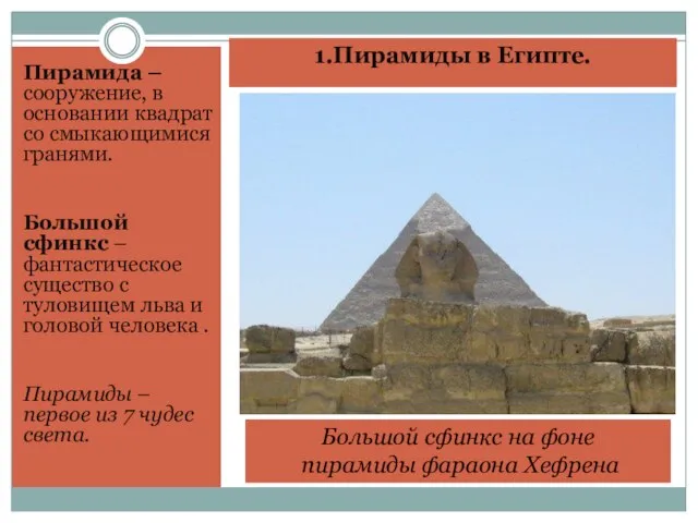 1.Пирамиды в Египте. Пирамида – сооружение, в основании квадрат со смыкающимися гранями.