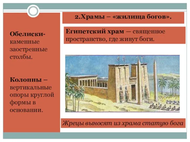 2.Храмы – «жилища богов». Обелиски- каменные заостренные столбы. Колонны –вертикальные опоры круглой