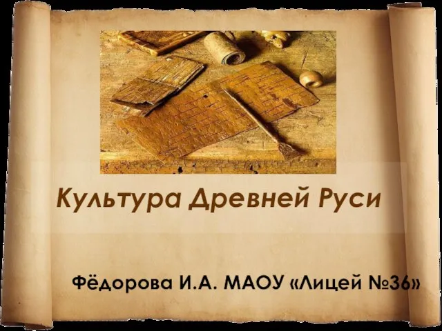 Презентация на тему Культура Древней Руси