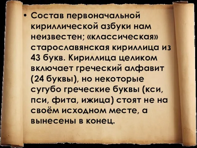 Состав первоначальной кириллической азбуки нам неизвестен; «классическая» старославянская кириллица из 43 букв.