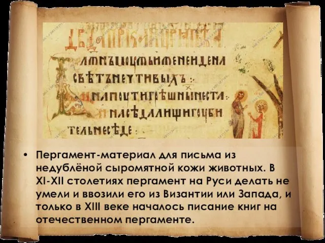Пергамент-материал для письма из недублёной сыромятной кожи животных. В XI-XII столетиях пергамент