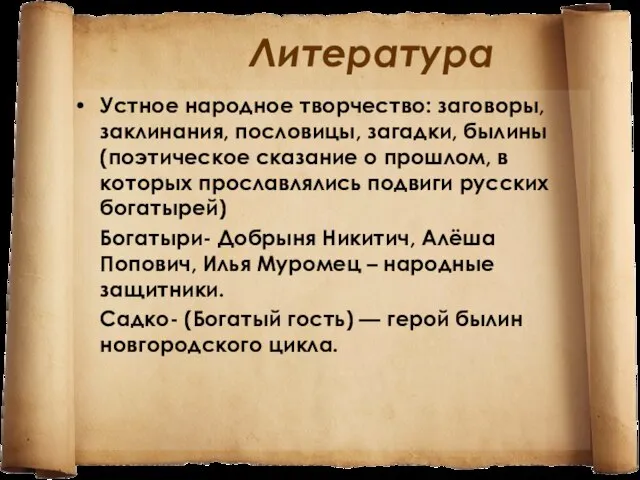 Литература Устное народное творчество: заговоры, заклинания, пословицы, загадки, былины (поэтическое сказание о