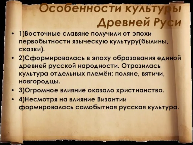 Особенности культуры Древней Руси 1)Восточные славяне получили от эпохи первобытности языческую культуру(былины,