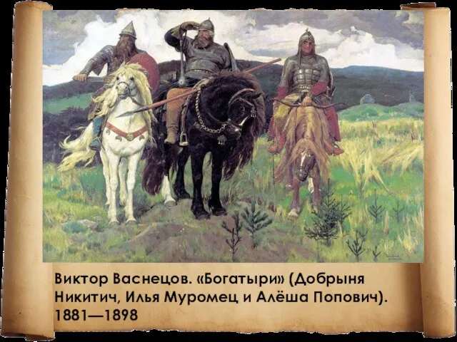 Виктор Васнецов. «Богатыри» (Добрыня Никитич, Илья Муромец и Алёша Попович). 1881—1898