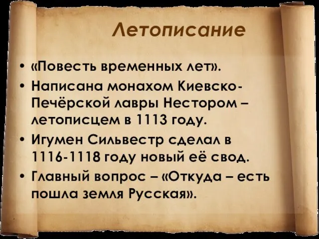 Летописание «Повесть временных лет». Написана монахом Киевско-Печёрской лавры Нестором – летописцем в